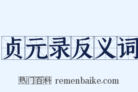 贞元录反义词是什么意思的图片